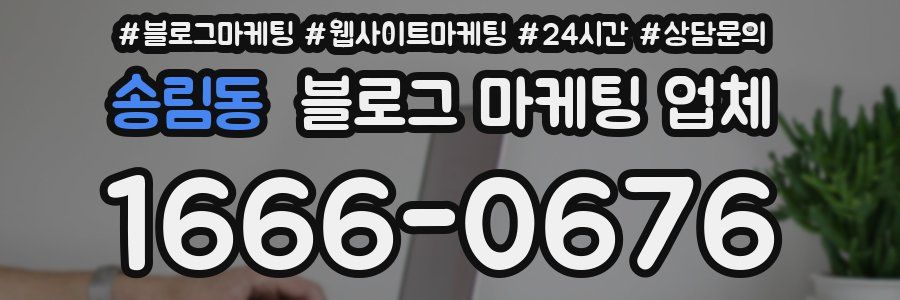 송림동 블로그 마케팅 업체