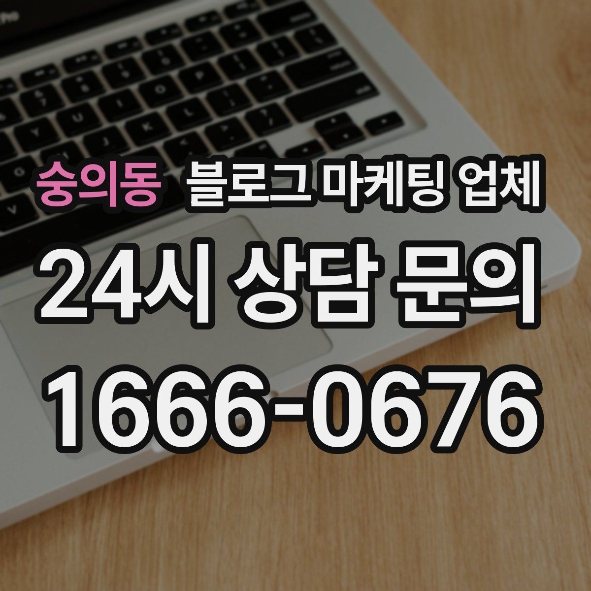 숭의동 블로그 마케팅 업체 진행 전에 정리할 홍보 방향