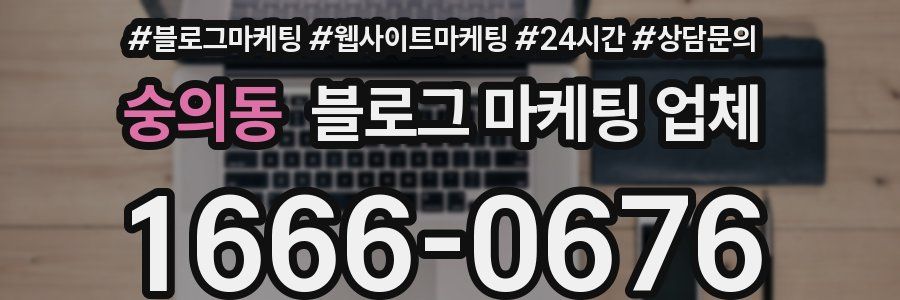 숭의동 블로그 마케팅 업체