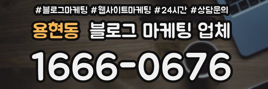 용현동 블로그 마케팅 업체