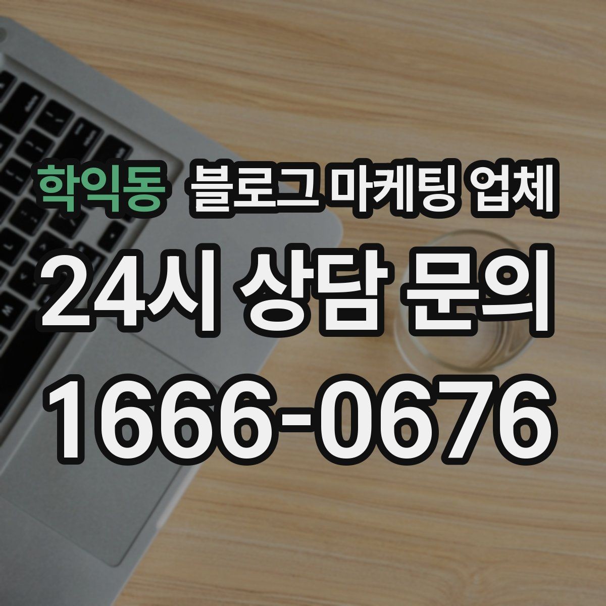 학익동 블로그 마케팅 업체 진행 전 꼭 물어볼 질문들
