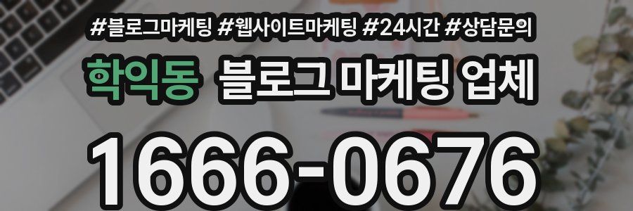 학익동 블로그 마케팅 업체