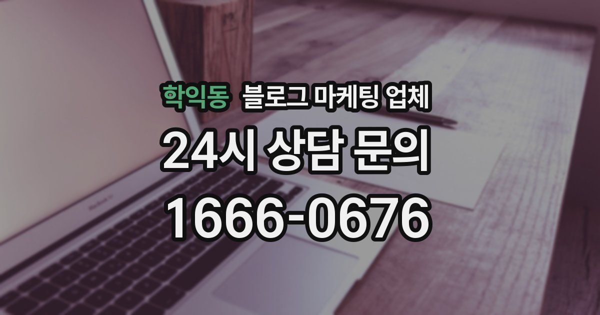 학익동 블로그 마케팅 업체