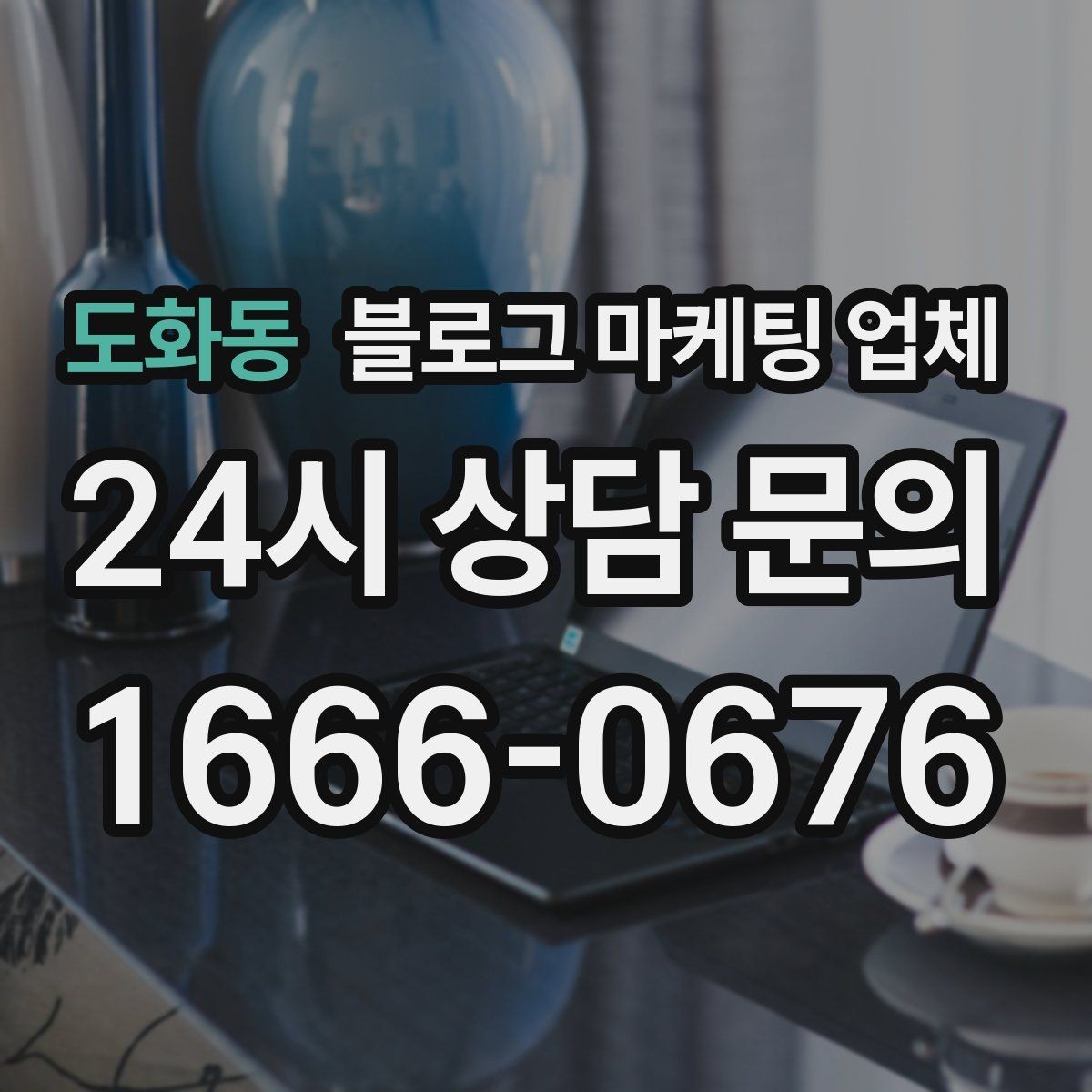 도화동 블로그 마케팅 업체 비교 시 확인해야 할 응대 태도