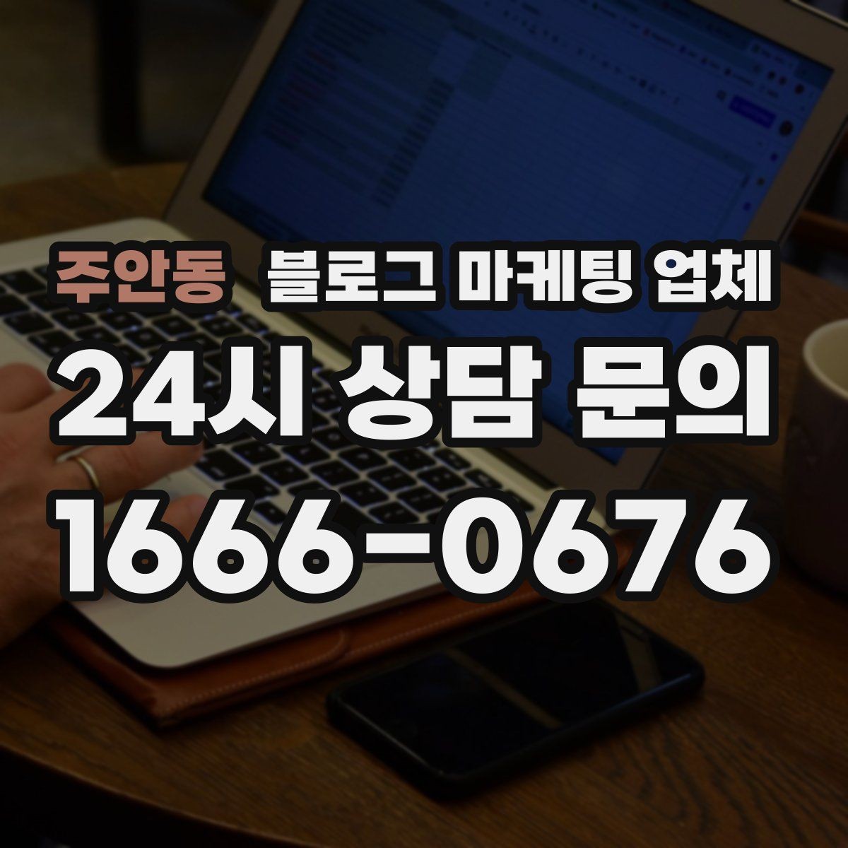 주안동 블로그 마케팅 업체 포트폴리오에서 확인할 내용