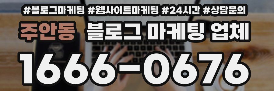 주안동 블로그 마케팅 업체