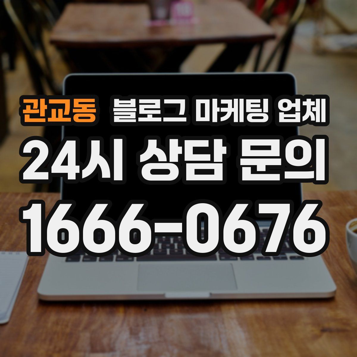 관교동 블로그 마케팅 업체