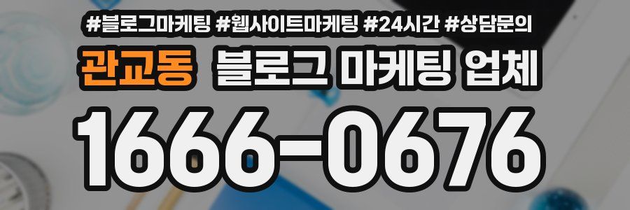 관교동 블로그 마케팅 업체