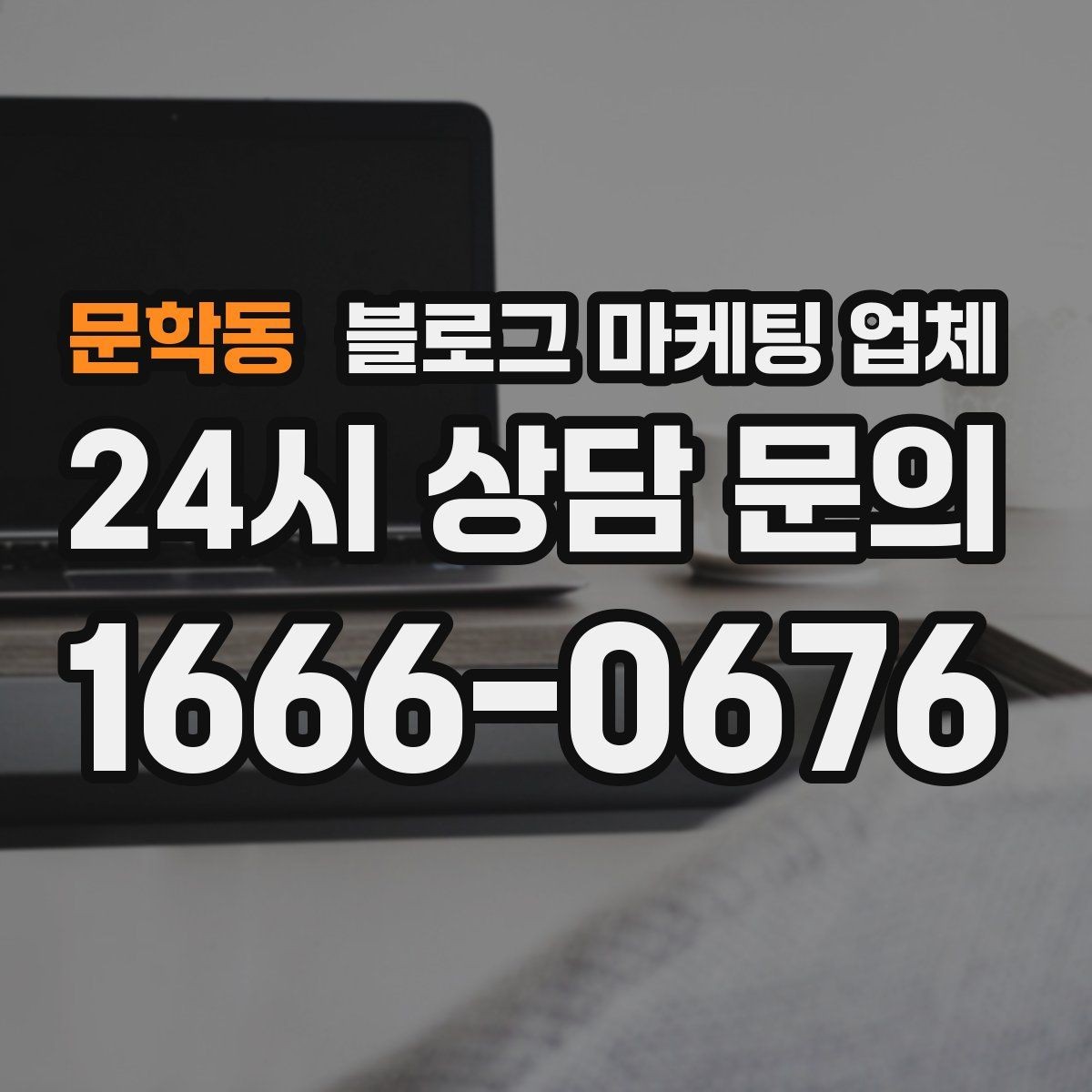 문학동 블로그 마케팅 업체 서비스 범위는 어디까지일까