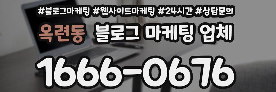 옥련동 블로그 마케팅 업체