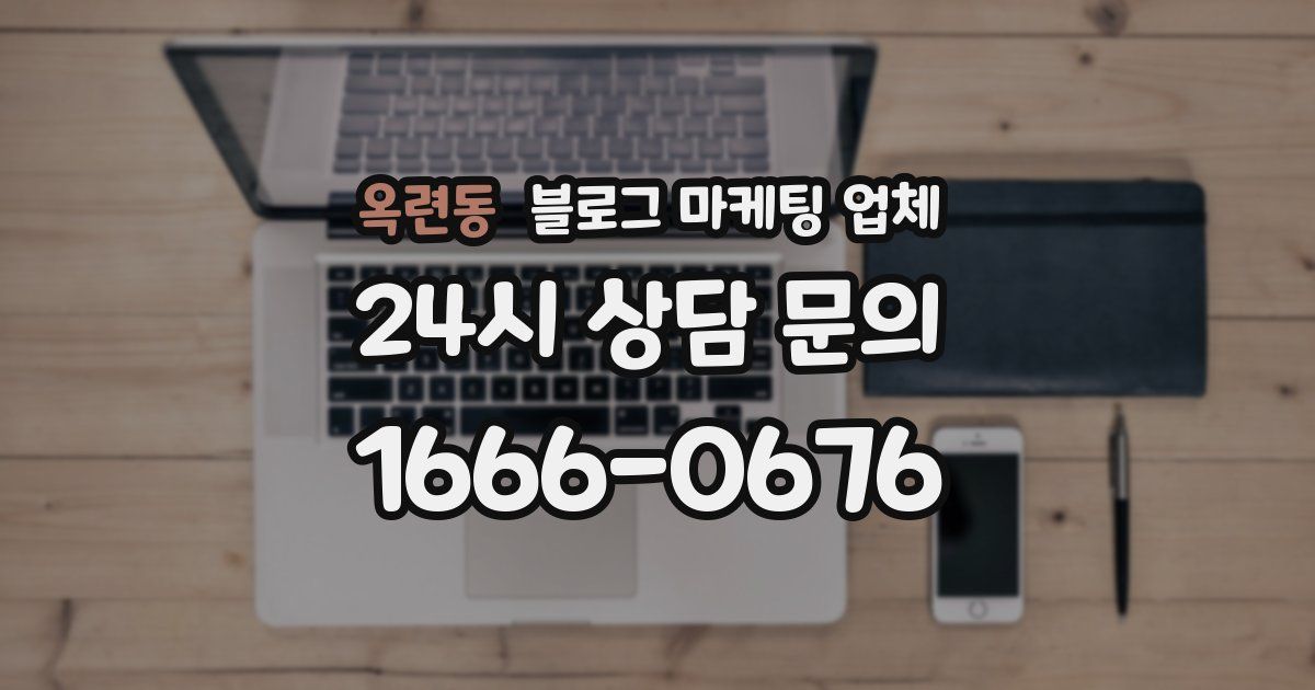 옥련동 블로그 마케팅 업체
