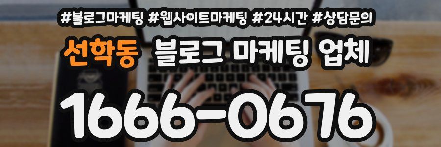 선학동 블로그 마케팅 업체