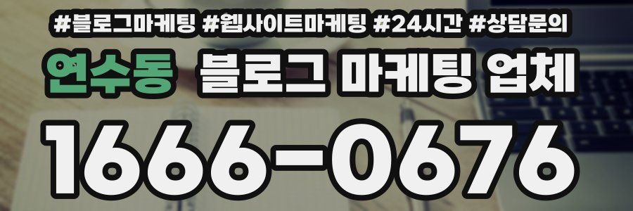 연수동 블로그 마케팅 업체