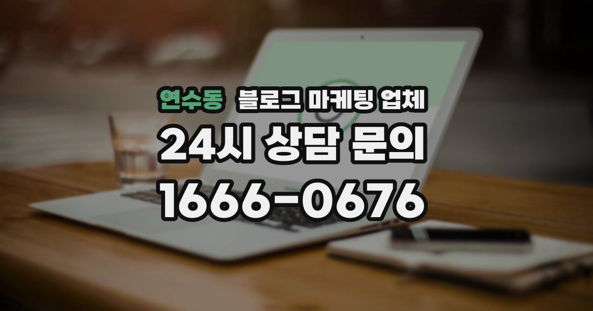 연수동 블로그 마케팅 업체