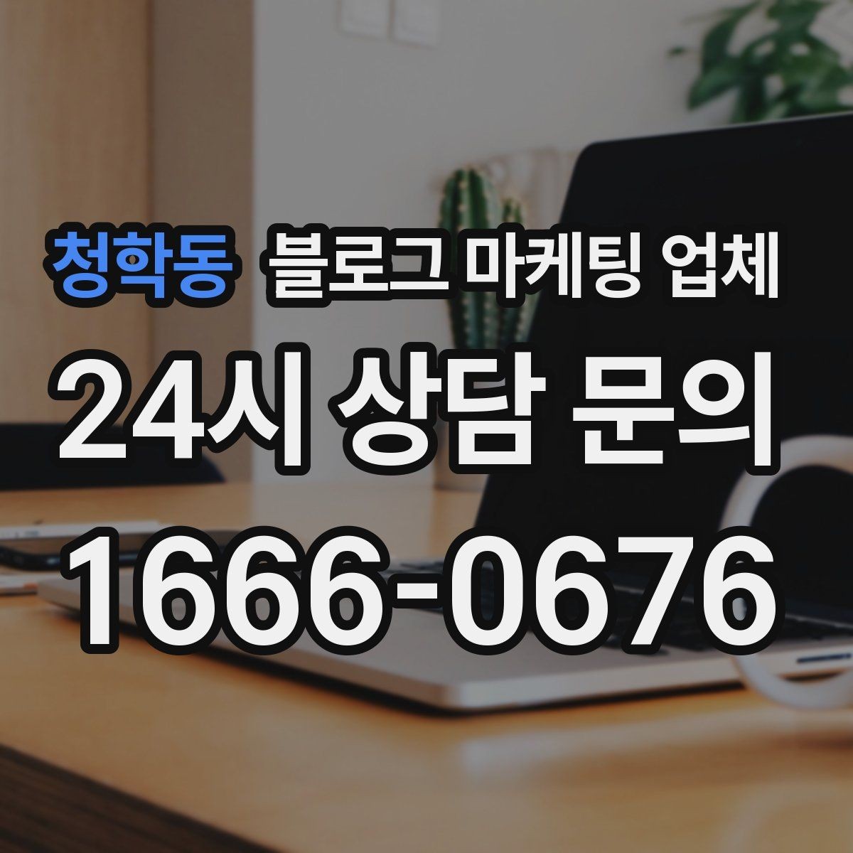 청학동 블로그 마케팅 업체 선택 후 운영 효율을 높이는 팁