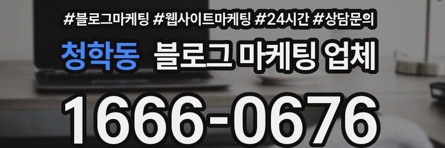 청학동 블로그 마케팅 업체