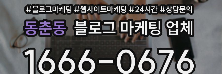 동춘동 블로그 마케팅 업체
