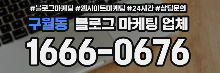 구월동 블로그 마케팅 업체