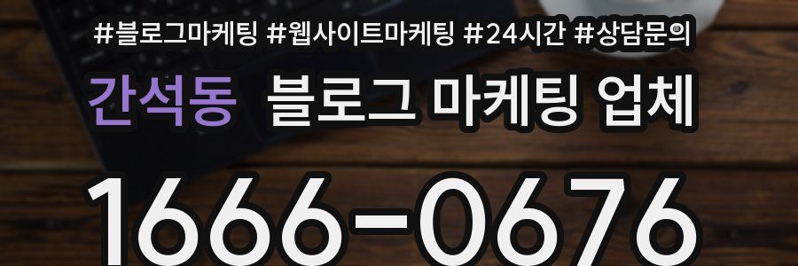 간석동 블로그 마케팅 업체