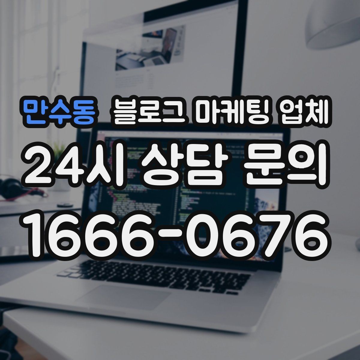 만수동 블로그 마케팅 업체 선정 후 수정 요청은 어디까지 가능할까