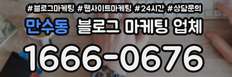 만수동 블로그 마케팅 업체