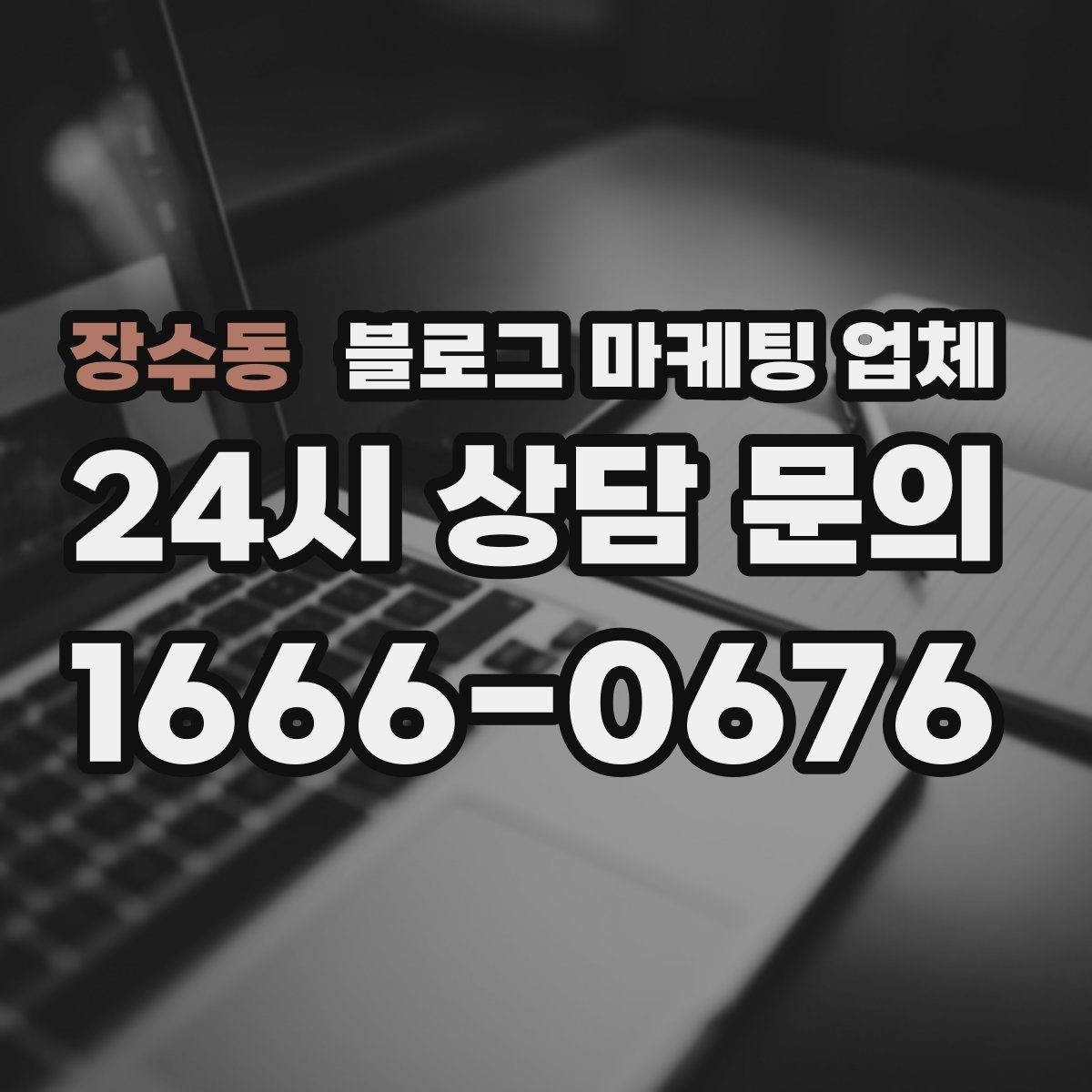 장수동 블로그 마케팅 업체 후기만으로 판단하면 안 되는 이유
