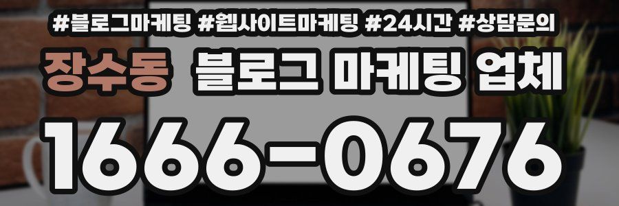 장수동 블로그 마케팅 업체