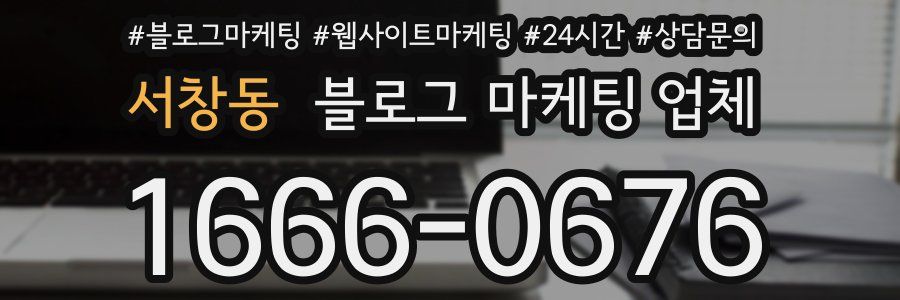 서창동 블로그 마케팅 업체