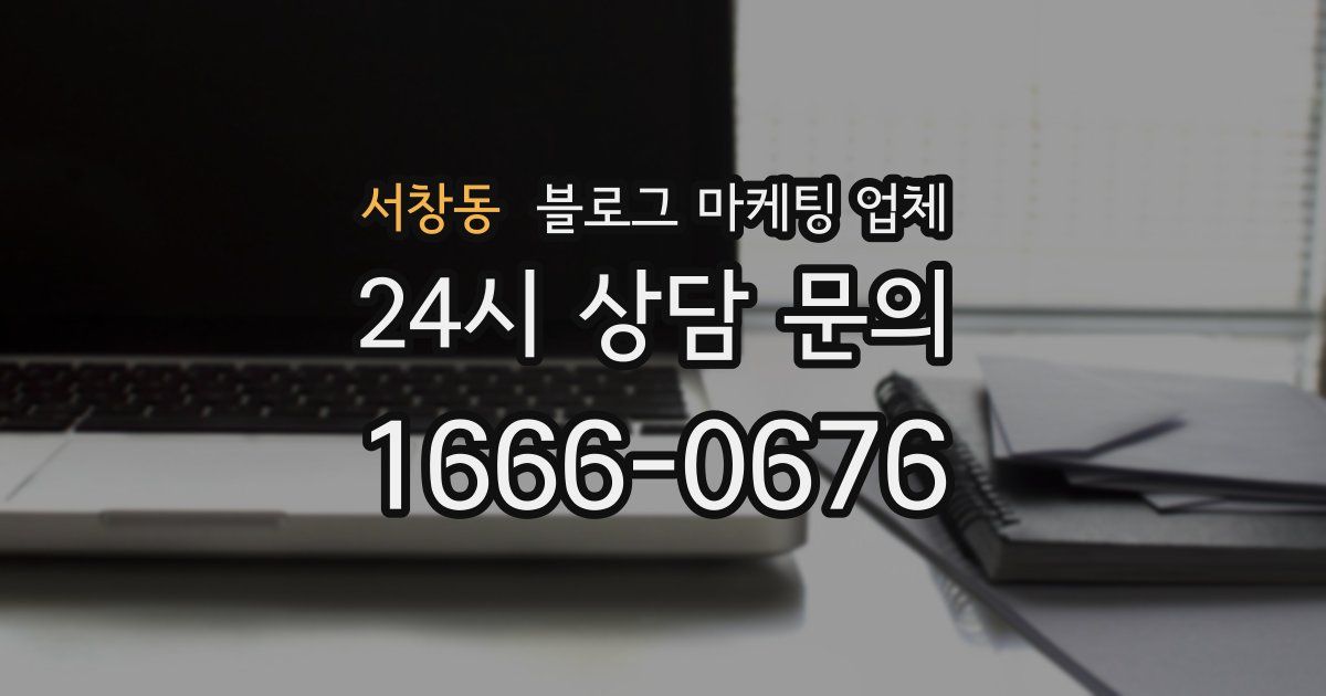 서창동 블로그 마케팅 업체