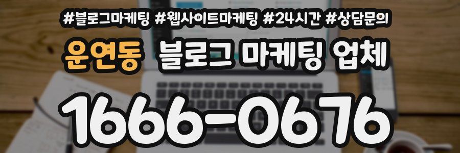 운연동 블로그 마케팅 업체
