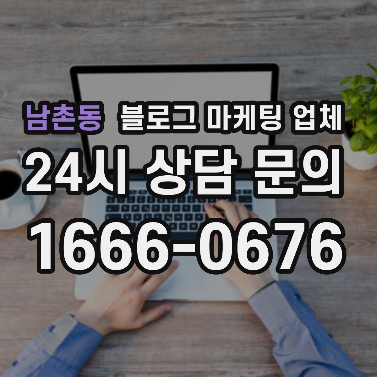 남촌동 블로그 마케팅 업체 작업 전 브랜드 정리가 필요한 이유
