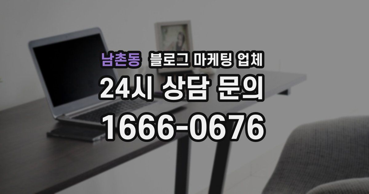 남촌동 블로그 마케팅 업체