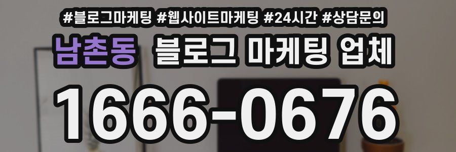 남촌동 블로그 마케팅 업체
