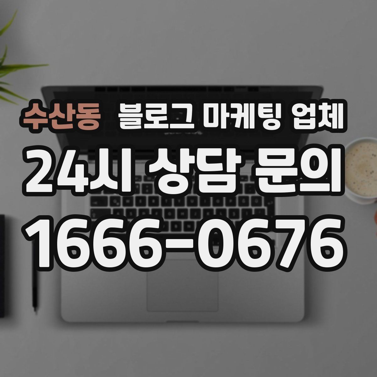 수산동 블로그 마케팅 업체 계약서에서 확인할 핵심 조항