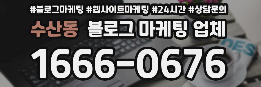 수산동 블로그 마케팅 업체