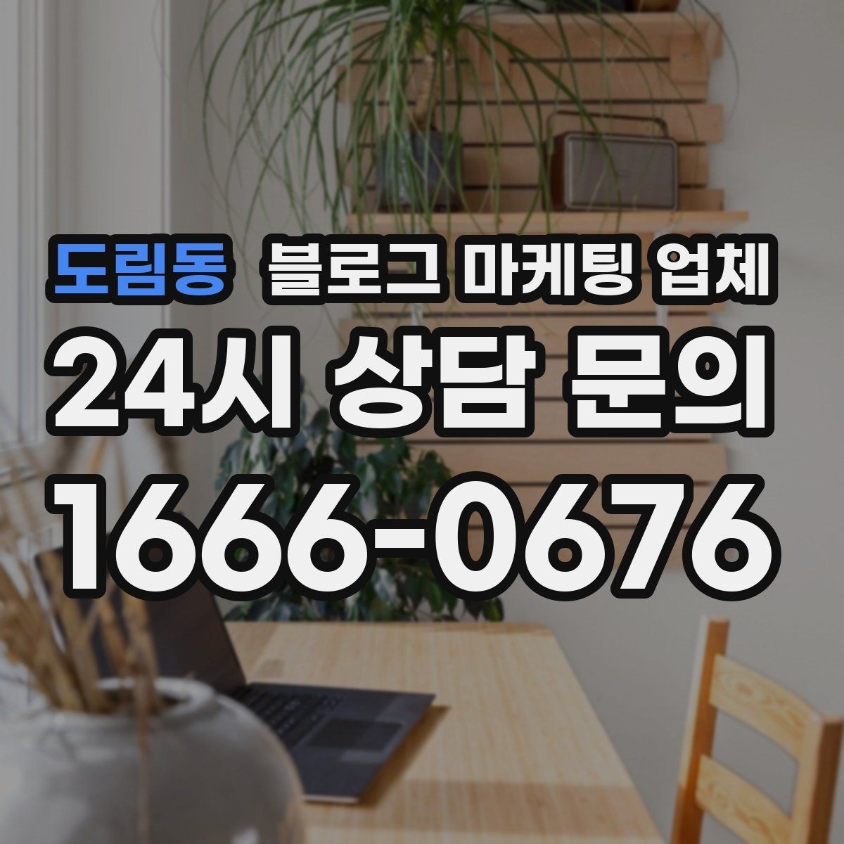 도림동 블로그 마케팅 업체 서비스가 맞는지 판단하는 기준