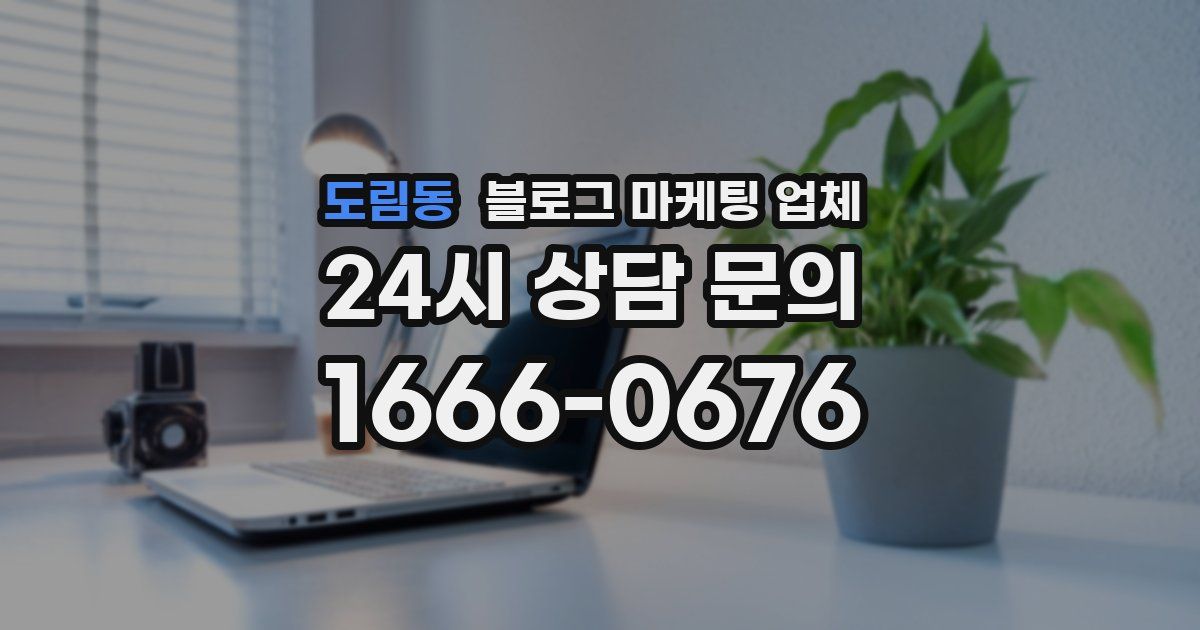 도림동 블로그 마케팅 업체