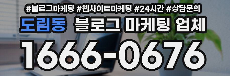 도림동 블로그 마케팅 업체