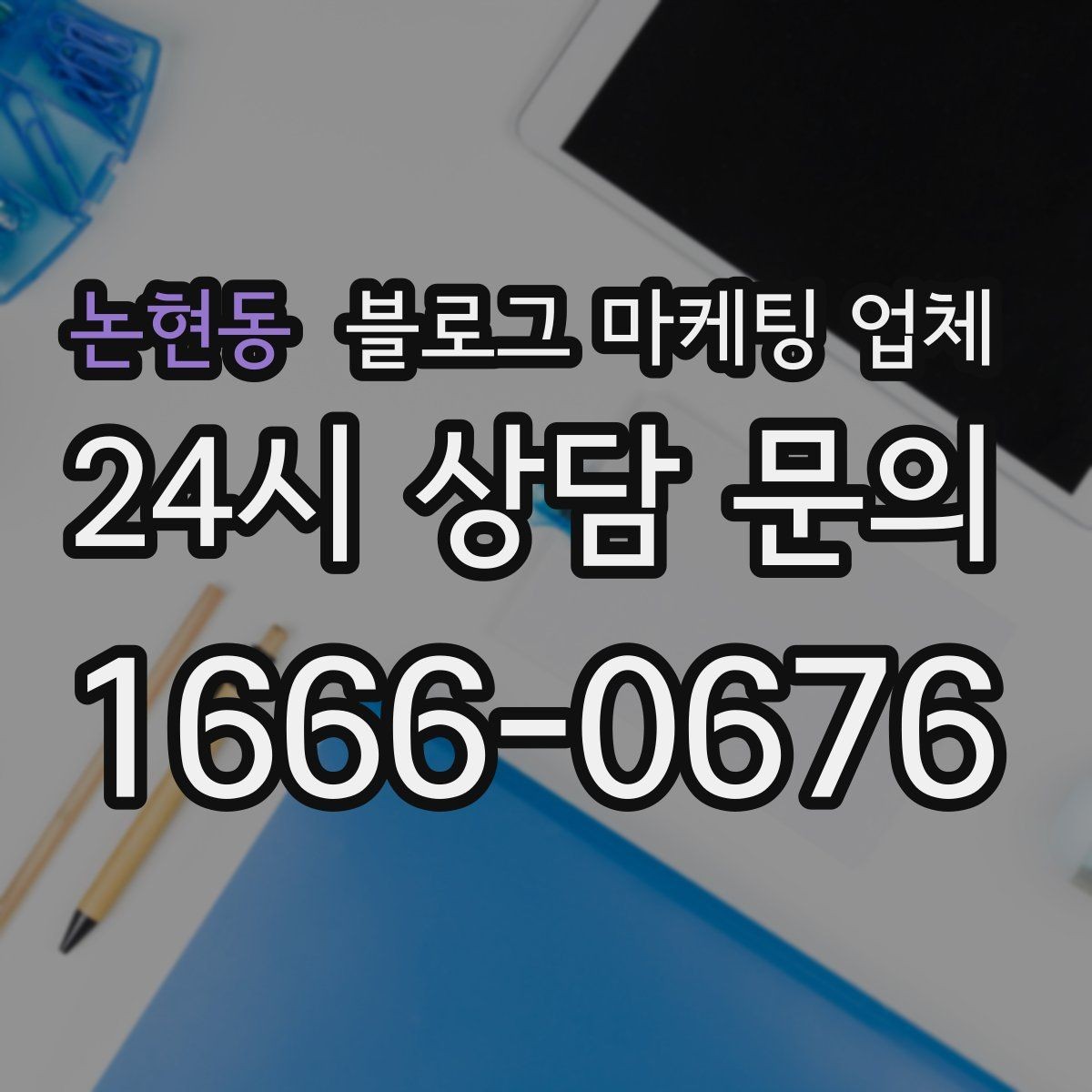 논현동 블로그 마케팅 업체 상담 후 비교해야 할 항목