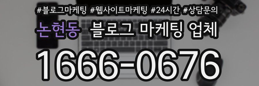 논현동 블로그 마케팅 업체