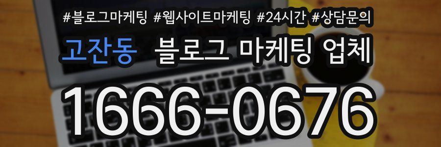 고잔동 블로그 마케팅 업체