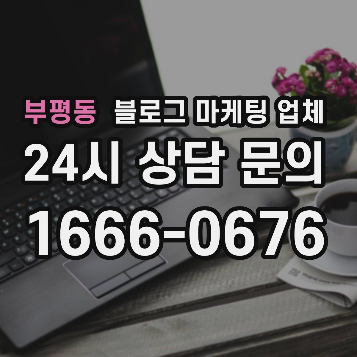 부평동 블로그 마케팅 업체 의뢰 전 콘텐츠 방향 정리하기