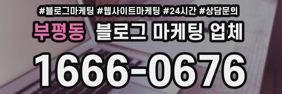 부평동 블로그 마케팅 업체
