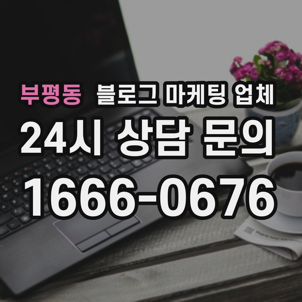 부평동 블로그 마케팅 업체