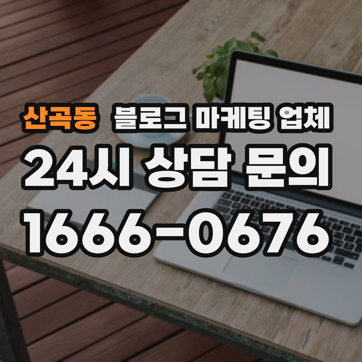 산곡동 블로그 마케팅 업체 진행이 잘 맞는지 확인하는 기준