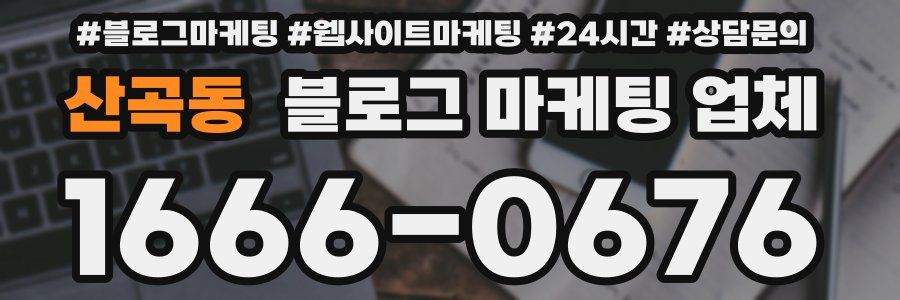 산곡동 블로그 마케팅 업체