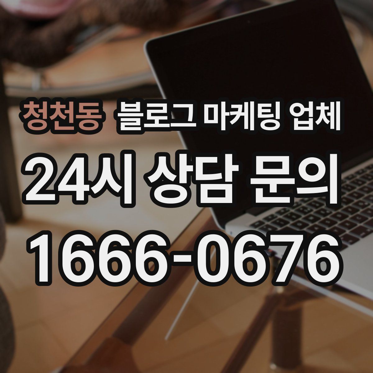 청천동 블로그 마케팅 업체