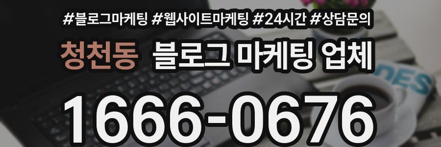 청천동 블로그 마케팅 업체