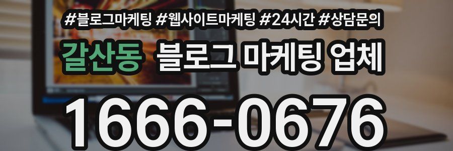 갈산동 블로그 마케팅 업체