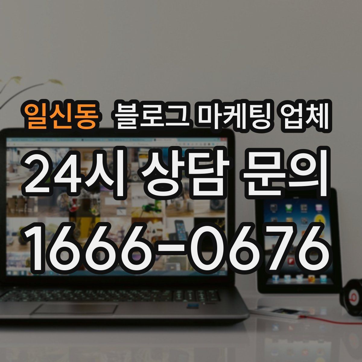 일신동 블로그 마케팅 업체 선택 후 만족도를 높이는 팁